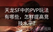 天龙SF中的PVP玩法有哪些，怎样提高竞技水平？