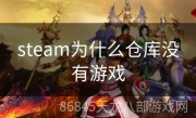 steam为什么仓库没有游戏