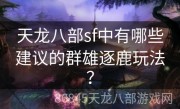 天龙八部sf中有哪些建议的群雄逐鹿玩法？