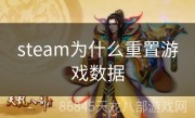 steam为什么重置游戏数据