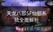 天龙八部SF仙侣系统全面解析