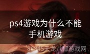 ps4游戏为什么不能手机游戏