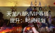 天龙八部sfVIP等级提升：时间规划