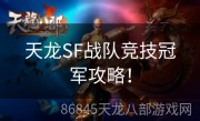 天龙SF战队竞技冠军攻略！