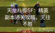 天龙八部SF：精英副本通关攻略，无往不胜