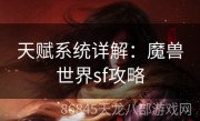 天赋系统详解：魔兽世界sf攻略