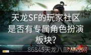 天龙SF的玩家社区是否有专属角色扮演板块？