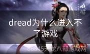 dread为什么进入不了游戏