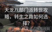 天龙八部门派转世攻略，转生之路如何选择？