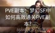 PVE副本：梦幻SF中如何高效通关PVE副本？