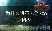 为什么进不去游戏oppo