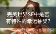 完美世界SF中是否有特殊的幸运抽奖？