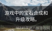 游戏中的宝石合成和升级攻略。