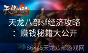 天龙八部sf经济攻略：赚钱秘籍大公开