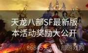 天龙八部SF最新版本活动奖励大公开