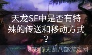 天龙SF中是否有特殊的传送和移动方式？