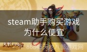 steam助手购买游戏为什么便宜