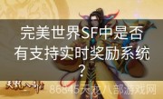 完美世界SF中是否有支持实时奖励系统？