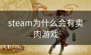 steam为什么会有卖肉游戏