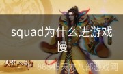 squad为什么进游戏慢