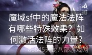 魔域sf中的魔法法阵有哪些特殊效果？如何激活法阵的力量？