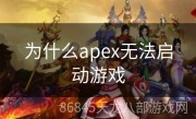 为什么apex无法启动游戏