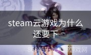 steam云游戏为什么还要下