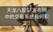 天龙八部SF发布网中的交易系统有何规定？