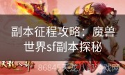 副本征程攻略：魔兽世界sf副本探秘