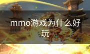 mmo游戏为什么好玩