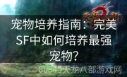 宠物培养指南：完美SF中如何培养最强宠物？