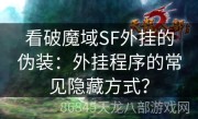 看破魔域SF外挂的伪装：外挂程序的常见隐藏方式？