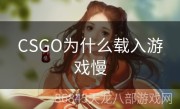 CSGO为什么载入游戏慢