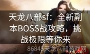 天龙八部sf：全新副本BOSS战攻略，挑战极限等你来