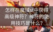 怎样在魔域sf中获得高级神符？神符的使用技巧是什么？