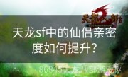 天龙sf中的仙侣亲密度如何提升？