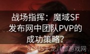 战场指挥：魔域SF发布网中团队PVP的成功策略？