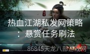 热血江湖私发网策略：悬赏任务刷法