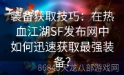 装备获取技巧：在热血江湖SF发布网中如何迅速获取最强装备？