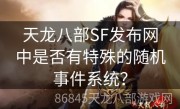 天龙八部SF发布网中是否有特殊的随机事件系统？