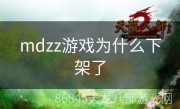 mdzz游戏为什么下架了