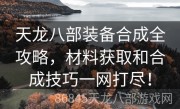 天龙八部装备合成全攻略，材料获取和合成技巧一网打尽！