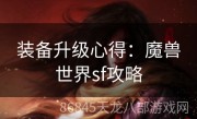 装备升级心得：魔兽世界sf攻略