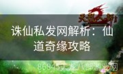 诛仙私发网解析：仙道奇缘攻略