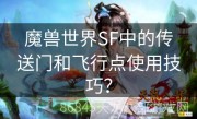 魔兽世界SF中的传送门和飞行点使用技巧？