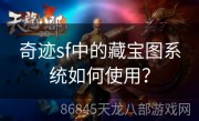 奇迹sf中的藏宝图系统如何使用？