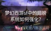 梦幻西游sf中的翅膀系统如何强化？