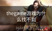 thegame游戏为什么找不到