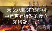 天龙八部SF发布网中是否有特殊的传送和移动方式？