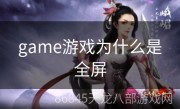 game游戏为什么是全屏